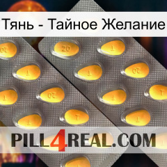 Тянь - Тайное Желание cialis2